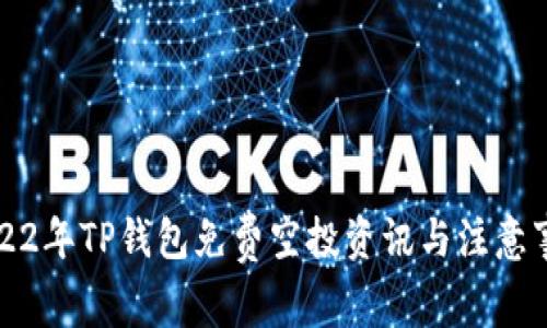 2022年TP钱包免费空投资讯与注意事项