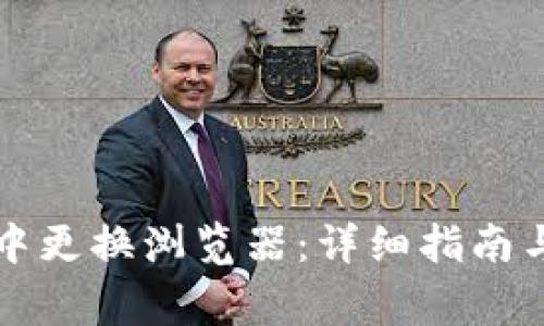 如何在TP钱包中更换浏览器：详细指南与常见问题解析