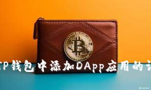 如何在TP钱包中添加DApp应用的详细指南