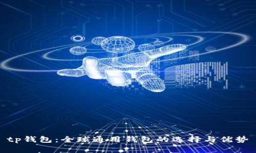 tp钱包：全球通用钱包的选择与优势
