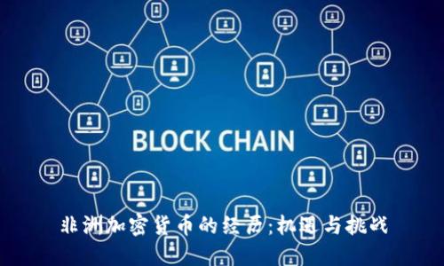 非洲加密货币的经历：机遇与挑战