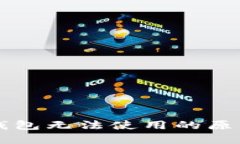 苹果手机TP钱包无法使用的原因及解决方案