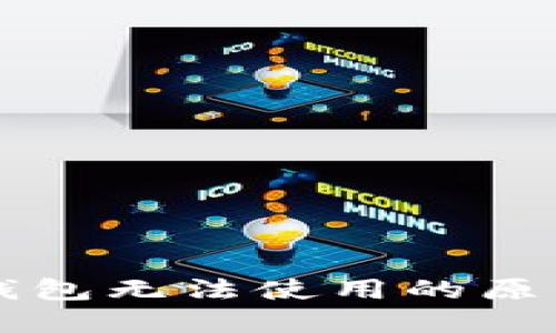 苹果手机TP钱包无法使用的原因及解决方案