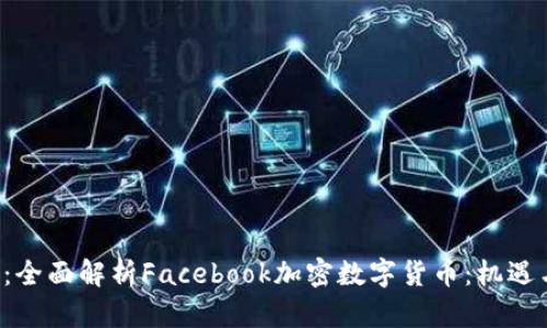 标 题：全面解析Facebook加密数字货币：机遇与挑战