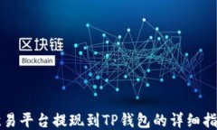 欧易平台提现到TP钱包的详细指南