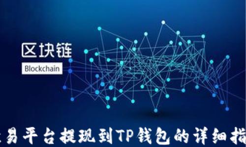 
欧易平台提现到TP钱包的详细指南