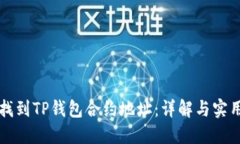 如何找到TP钱包合约地址：详解与实用指南