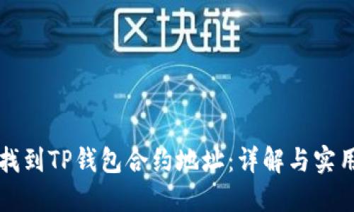 如何找到TP钱包合约地址：详解与实用指南