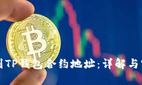 如何找到TP钱包合约地址：详解与实用指南