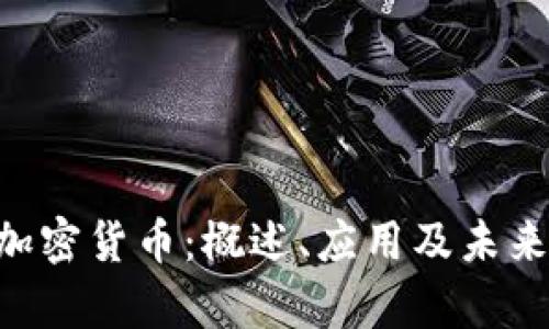 GTO加密货币：概述、应用及未来前景