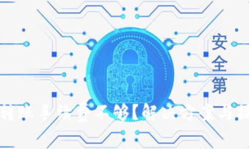 TP钱包转账手续费不够？解决方案与操作指南