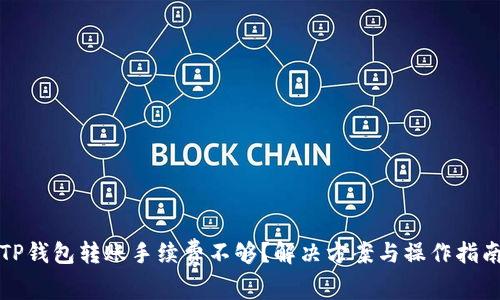 TP钱包转账手续费不够？解决方案与操作指南