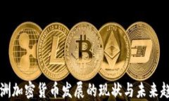 非洲加密货币发展的现状