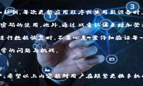 baoti如何解决TP钱包在换手机后无法显示的问题/baoti  
TP钱包, 手机, 交易, 钱包恢复/guanjianci

### 内容主体大纲

1. **引言**
   - 介绍TP钱包及其功能
   - 当前用户在换手机后常遇的问题

2. **TP钱包的基本概念**
   - TP钱包是什么？
   - 其在数字货币交易中的重要性

3. **换手机后为何TP钱包不能显示？**
   - 数据转移过程中可能出现的问题
   - 账号登录问题
   - 钱包恢复过程中的常见误区

4. **如何正确备份和恢复TP钱包**
   - 备份的必要性
   - 备份步骤详细说明
   - 恢复步骤详细说明

5. **常见问题与解决方案**
   - 登录失败的原因及解决方法
   - 交易记录丢失的处理方式
   - 钱包余额不显示的解决方案

6. **如何避免未来出现类似问题**
   - 常规安全提示
   - 定期备份的重要性

7. **总结**
   - 对用户的建议与未来展望

### 问题及详细介绍

#### 1. 我为什么在换手机后无法找到TP钱包？

在换手机后，用户常常会发现TP钱包数据无法正常显示，这通常是因为以下几个原因造成的：

首先，TP钱包的数据主要存储在手机本地。在更换新手机时，除非进行完整的数据备份和转移，否则原有手机中的数据可能无法直接迁移到新手机上。此外，TP钱包是一个去中心化的数字货币钱包，数据的安全性和隐私性较高，这也意味着用户需要通过特定步骤来恢复其数字资产。

其次，登录账号问题也是造成无法显示的一个重要因素。许多用户在换手机后未能正确登录原有账号，尤其是涉及到复杂的密码或双重认证时，可能会导致账户暂时无法登录。

最后，用户在重新下载并安装TP钱包后，可能没有及时选择正确的恢复选项。许多用户在未仔细阅读恢复步骤的情况下，自行操作，导致了数据异常。

通过了解这些原因，用户可以更好地进行手机更换和钱包数据的管理，确保在任何时候都能顺利访问其数字资产。

#### 2. TP钱包的数据是如何备份的？

备份TP钱包数据是确保用户数字资产安全的重要步骤，以下是备份的详细过程：

首先，用户需要打开TP钱包应用，并在主界面找到“设置”或“备份”选项。在该选项下，通常会提供导出钱包助记词或私钥的功能。用户需在此处找到助记词保存的选项，并将其写下或记录在安全位置。

接下来，用户需要确认助记词的正确性。通常情况下，TP钱包会要求用户在备份后再次输入助记词以确认其安全性和正确性。这是为了防止助记词的遗失或者错误输入导致的钱包恢复失败。

在备份完成后，用户应妥善保管助记词与私钥，避免泄露给他人。助记词和私钥是无需进行互联网连接就可以访问用户资产的唯一凭证，若丢失，用户将面临无法找回资产的风险。

总之，备份是确保TP钱包数据安全的重要步骤，用户应定期进行备份，以避免不必要的损失。

#### 3. 如何在换手机后恢复TP钱包的内容？

恢复TP钱包内容是用户在更换新手机后非常关心的问题，进行钱包恢复的步骤如下：

在新手机上重新安装TP钱包后，用户需打开应用并选择“恢复钱包”或“导入钱包”这一选项。在这个步骤中，用户需要根据提示输入之前备份的助记词。这一过程需要非常小心，确保每个字母和顺序都是正确的，因为哪个字母或词错了，都会导致恢复失败。

输入助记词后，TP钱包可能会要求用户设置一个新的密码。用户应选择一个既安全又易记的密码，并确保在设置完成后妥善保管。完成这些步骤后，用户就可以安全地访问其所有资产和交易记录。

此外，TP钱包还可能提供额外的安全验证，比如手机验证或者Email确认，用户应按照指引进行相应的设置，以确保账户的安全程度进一步提升。

最重要的是，在进行恢复操作时，用户应确保在安全的网络环境下进行，以避免潜在的网络攻击和安全威胁。

#### 4. 如何解决登录TP钱包时遇到的问题？

登录TP钱包时遭遇问题是换手机后常见的问题，以下是一些常见的登录失败情况及解决方案：

首先，需检查输入的账号和密码是否正确。有些用户可能在输入时打错字符，导致登录失败。建议用户在输入时，注意大小写、特殊字符等。同时，若用户启用了双重认证，需确保使用正确的验证码进行验证。

其次，可能是网络连接问题，用户需检查新手机的网络连接是否稳定。建议用户在进行登录时，将手机连接至稳定的Wi-Fi环境，以及排除移动数据是否已经打开。

再者，对于某些用户，可能因换手机导致的系统不兼容问题，也可能是一个因素。这时候，用户可以尝试重启手机或重新安装TP钱包应用，再次进行登录操作。

如果问题依然存在，用户可以求助官方客服，查询账户的状态是否正常，是否存在异常活动等情况。同时，用户也可尝试使用其他设备进行登录，以确认是不是手机的问题。

总之，登录问题通常可以通过仔细检查和简单操作来解决，用户应耐心应对。

#### 5. 如果交易记录丢失了，我该如何恢复？

交易记录的丢失往往让用户感到不安，但TP钱包的特性使得用户可以通过特定方式进行恢复。首先，用户应确保已经成功恢复钱包，因为所有的交易记录都会关联到用户的助记词或私钥，当用户成功恢复钱包后，这些记录应自动同步回钱包中。

若用户在恢复后仍然无法找到交易记录，可能是因为用户在使用TP钱包的平台不同，导致交易记录未能成功同步。此时用户可以尝试联系TP钱包的客服，提供交易的时间和金额等详细信息，以便寻求帮助。

另一个可能的解决方式是，用户应查看自己所用的区块链浏览器。许多数字货币都具备公开的区块链浏览器，用户可以在此输入自己的钱包地址，查看相关的交易历史记录。这样即使钱包本身没有显示出交易，用户仍然可以追踪到自己的交易。

总之，虽然交易记录丢失是用户常遇到的问题，但通常通过恢复钱包和使用区块链浏览器均可以解决。用户应保持耐心，及时进行处理。

#### 6. 如何避免未来出现类似换手机后无法显示的问题？

为了避免未来在换手机后出现TP钱包无法显示的问题，用户可以采取以下几种预防措施：

首先，定期进行钱包数据的备份是关键步骤。用户在确认交易和资产的安全性后，应及时进行完整的备份，包括助记词和私钥。每次更新应用程序或使用新设备时，都应进行备份。

其次，设定强密码和启用双重认证能够进一步提升账户的安全性。用户应确保所设置的密码不仅复杂，而且能避免常见密码的使用。此外，通过双重认证来增加登录验证的层级，也可防止黑客侵扰。

另外，用户在更换手机时，可以选择不同的账号和设备进行临时登录，以确保原账号和资产不受影响。同时，在新设备上进行数据恢复时，不要心急，需仔细验证每一位操作，确保每一步都符合TP钱包的操作流程。

最后，多学习相关的加密技术和用户指南，掌握TP钱包的基本使用规则和问题处理的技巧，能够帮助用户更好地应对日常的问题与挑战。

### 总结

在换手机后，TP钱包的使用可能会面临多种问题，但通过备份、恢复和解决方案的学习，用户能够更好地管理其数字资产。希望以上内容能对用户在频繁更换手机的过程中有所帮助。