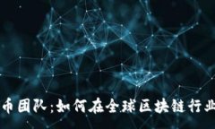 :纽约加密货币团队：如何