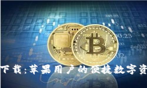 TP钱包官方下载：苹果用户的便捷数字资产管理工具