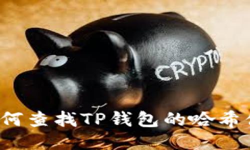 如何查找TP钱包的哈希值？