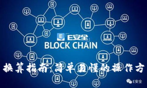 加密货币换算指南：简单易懂的操作方法与技巧