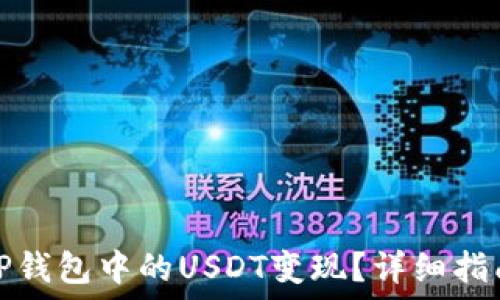   
如何将TP钱包中的USDT变现？详细指南与技巧