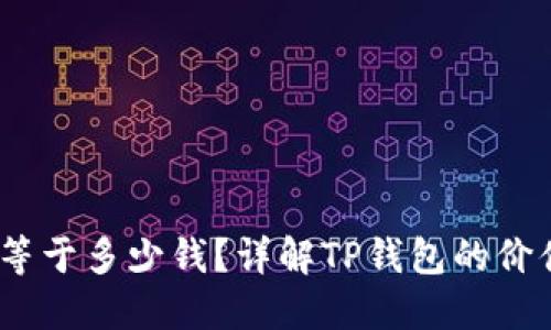 TP钱包100U等于多少钱?详解TP钱包的价值及货币转化