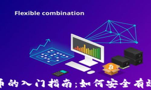 
投资加密货币的入门指南：如何安全有效地开始投资