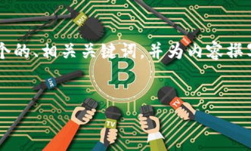 为了更好地帮助你，我将为“TP钱包卖出显示红色感叹号”这一主题创建一个的、相关关键词，并为内容撰写一个大纲。接下来，我会围绕大纲提出6个相关问题，并详细阐述每个问题。


TP钱包卖出显示红色感叹号的原因及解决方法