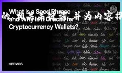 为了更好地帮助你，我将为“TP钱包卖出显示红色感叹号”这一主题创建一个的、相关关键词，并为内容撰写一个大纲。接下来，我会围绕大纲提出6个相关问题，并详细阐述每个问题。


TP钱包卖出显示红色感叹号的原因及解决方法