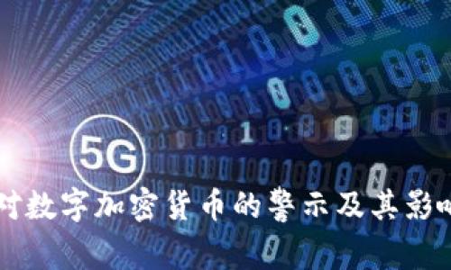 美国对数字加密货币的警示及其影响分析
