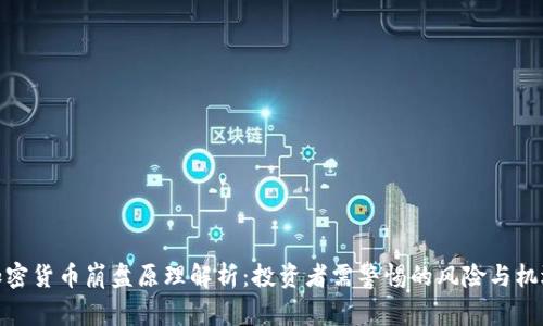 加密货币崩盘原理解析：投资者需警惕的风险与机遇