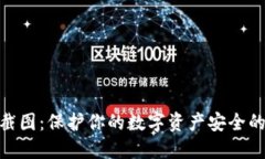 TP冷钱包300截图：保护你的