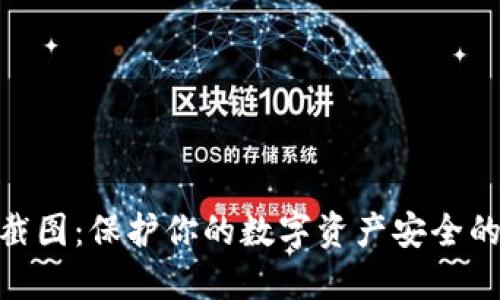 TP冷钱包300截图：保护你的数字资产安全的最佳解决方案