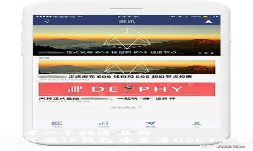 思考一个接近且的
如何在TP钱包中查看USDT余额