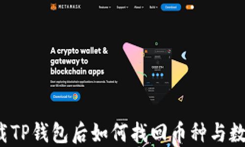 
卸载TP钱包后如何找回币种与数据？