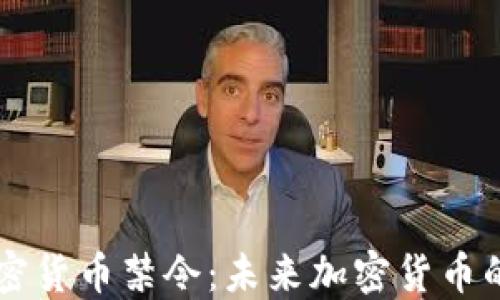 
印度拒绝加密货币禁令：未来加密货币的机遇与挑战