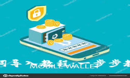 TP钱包助记词导入教程：一步步教你轻松导入