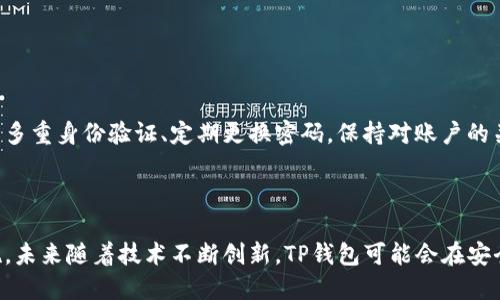    百度下载的TP钱包安全吗靠谱吗？  / 

 guanjianci  TP钱包, 苹果钱包, 安卓钱包, 数字货币安全  /guanjianci 

### 内容主体大纲

1. **引言**
   - 背景介绍
   - TP钱包概述

2. **TP钱包的功能和特点**
   - 数字资产管理
   - 多种币种支持
   - 用户友好的界面设计
   - 安全性解析

3. **TP钱包的安全性分析**
   - 数据加密技术
   - 多重身份验证
   - 风险防范措施
   - 黑客攻击案例

4. **用户评价与反馈**
   - 用户的使用体验
   - 负面评价与问题

5. **安全下载和使用TP钱包的建议**
   - 官方渠道下载
   - 用户隐私保护
   - 注意网络安全

6. **常见问题解答**
   - TP钱包与其他钱包的比较
   - 提现与充值流程
   - 如何找回丢失的账户
   - TP钱包的客服电话
   - 技术支持与社区资源
   - 对于新用户的建议

7. **总结**
   - TP钱包的安全性总评
   - 对未来的展望

---

### 内容详细介绍

#### 引言

随着数字货币的快速发展，越来越多的用户开始关注如何安全、高效地管理自己的数字资产。TP钱包作为一款备受关注的数字钱包，因其简单易用的界面和丰富的功能而受到许多用户的青睐。然而，在下载和使用这款钱包时，不少人会问：它安全可靠吗？本文将对此进行详细分析。

#### TP钱包的功能和特点

##### 数字资产管理

TP钱包支持多种数字货币，包括比特币、以太坊及其他各种主流数字资产。用户可以轻松在钱包中添加、管理和交易不同类型的数字资产，满足不同需求。

##### 多种币种支持

TP钱包不仅提供对于主流数字货币的支持，同时也兼容许多新兴的数字货币，这让用户能够方便地在一个平台上进行多币种管理，提升了交易的灵活性。

##### 用户友好的界面设计

TP钱包的界面设计简洁直观，通过简单的引导，用户可以轻松上手。无论是初学者还是有经验的用户，都可以快速找到需要的功能，降低了使用门槛。

##### 安全性解析

安全性是TP钱包的一大亮点。它采用了多种安全技术来保护用户资产，包括数据加密、冷钱包存储等，这保障了用户数字资产的安全。

#### TP钱包的安全性分析

##### 数据加密技术

TP钱包使用高级加密技术保护用户数据，确保用户的个人信息和交易数据在传输过程中不会被篡改或泄露。所有传输的敏感信息都会以加密形式进行传输。

##### 多重身份验证

为了进一步增强安全性，TP钱包支持多重身份验证功能。用户可以通过短信验证码、邮箱验证码等方式进行身份验证，提升账户的安全性。

##### 风险防范措施

TP钱包配备了一系列风险防范措施，包括异常登录检测、交易提醒等。这些功能可以帮助用户及时发现并应对潜在的风险。

##### 黑客攻击案例

尽管TP钱包的安全性设计十分出色，但在数字货币市场上，总会有一些黑客攻击事件。因此，用户需要保持警惕，及时关注自己账户的安全。

#### 用户评价与反馈

##### 用户的使用体验

许多用户在使用TP钱包的过程中，对其流畅的操作和友好的界面表示赞赏。同时，钱包的安全性也得到了广泛认可，用户普遍感到安心。

##### 负面评价与问题

尽管大部分用户对TP钱包评价较高，但仍有少数用户反馈其在提款速度、手续费等方面存在不尽如人意之处。进一步分析这种情况，可以帮助改进产品。

#### 安全下载和使用TP钱包的建议

##### 官方渠道下载

下载TP钱包时，用户一定要选择官方渠道，比如官方网站或正规应用商店，避免下载到带有恶意软件的第三方版本，从而保障账户安全。

##### 用户隐私保护

在使用TP钱包的过程中，用户要时刻注意保护自己的隐私，避免在不安全的网络环境下进行交易，定期更换密码等，也是保障资产安全的有效手段。

##### 注意网络安全

网络安全也是用户需要重点关注的方面，切勿在公共Wi-Fi下进行大量交易操作，使用VPN等工具提高上网安全性将是必要的防范措施。

#### 常见问题解答

##### TP钱包与其他钱包的比较

TP钱包与其他钱包的比较
TP钱包与其他数字钱包相比，有着哪些优缺点？首先，它的用户界面设计优雅，适合新手使用，但同时也有其他钱包提供更多的高级功能，适合专业用户。其次，在安全性方面，TP钱包虽然采用了多重加密手段，但与一些老牌钱包相比，发展历程较短。总体来看，TP钱包适合广大普通用户，而对专业用户则可能显得有些不足。

##### 提现与充值流程

提现与充值流程
用户在使用TP钱包进行充值或提现时，该流程通常是简洁的。充值时，用户需要获取自己的钱包地址，然后从外部平台转账到该钱包；提现同样，在用户确认交易金额后，可以通过输入提现地址进行操作。虽然此流程相对简单，但用户应确保充值和提现的地址准确无误，以避免资金损失。

##### 如何找回丢失的账户

如何找回丢失的账户
若用户不慎丢失了TP钱包的账户信息，他们通常需要提供一些身份验证信息。TP钱包会要求用户通过绑定的邮箱或手机号码进行身份验证，一旦确认身份，用户便可重设密码并重新获得账户访问权限。但如果用户未做相关备份，则可能面临无法找回的风险，因此备份账户信息至关重要。

##### TP钱包的客服电话

TP钱包的客服电话
TP钱包提供了专业的客户服务，用户可以通过其官方网站找到客服电话或在线客服。客服人员会耐心解答用户在使用过程中遇到的各种问题，包括功能使用、账户安全等方面。确保用户的疑虑得到及时解决，这样的服务不仅提升了用户体验，还有助于增强用户对钱包的信任度。

##### 技术支持与社区资源

技术支持与社区资源
在TP钱包的官方网站上，用户可以找到丰富的技术支持资源，包括FAQ、详细的操作教程等。此外，用户社区也是问答讨论的好去处，用户能够在社区中与其他用户探讨使用经验、分享技巧以及解决问题，构成了良好的用户生态。

##### 对于新用户的建议

对于新用户的建议
对于初次使用TP钱包的新用户，我们建议首先下载安装官方版本，随后进行适当的学习和了解，例如阅读用户手册及相关指引。同时，启用多重身份验证、定期更换密码，保持对账户的关注，是保护财产安全的好习惯。此外，建议用户时常关注钱包的公告和信息，确保对新功能和升级了解。

#### 总结

综上所述，TP钱包在数字资产管理方面表现出色，安全性能亦有可圈可点之处。然而，用户在使用过程中仍需保持警觉，注意安全防护措施。未来随着技术不断创新，TP钱包可能会在安全性和用户体验方面进一步提升，成为更多用户所信赖的数字钱包之一。