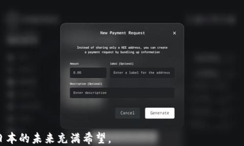 
  日本加密货币协会：推动数字货币的发展与监管 / 
 guanjianci 日本, 加密货币, 协会, 监管 /guanjianci 
```

## 内容主体大纲

1. **引言**
   - 数字货币的崛起
   - 日本在数字货币领域的重要性

2. **日本加密货币协会的背景**
   - 协会成立的原因
   - 主要目标和使命

3. **日本加密货币协会的结构**
   - 会员组成
   - 管理层与决策机制

4. **协会主要活动**
   - 教育与培训
   - 政策倡导
   - 促进行业合作

5. **日本加密货币法律法规**
   - 日本加密货币监管框架
   - 协会在法规制定中的作用

6. **加密货币在日本的市场现状**
   - 现有加密货币交易所
   - 用户接受度与市场份额

7. **未来展望**
   - 日本加密货币行业的未来趋势
   - 协会将如何适应变化

8. **结论**
   - 日本在全球加密货币市场的机遇与挑战

## 问题与详细介绍

### 问题1：日本加密货币协会成立的背景是什么？

日本加密货币协会成立的背景
随着区块链技术和加密货币在全球范围内的迅速发展，各国都在努力寻找适合自己的监管框架。日本作为科技创新的领军国家，在加密货币领域的探索亦走在了前列。然而，由于市场的开放性和复杂性，数字资产的监管挑战与日俱增，如安全问题、市场操纵及欺诈行为等。这些问题让行业亟需一个专业机构来进行规范与引导。因此，日本加密货币协会于2016年成立，旨在为行业提供一个交流与合作的平台，同时也是为了更好地推动数字货币的合规性与透明度。

不仅如此，日本加密货币协会还希望借助专业知识和行业资源，增强公众对加密货币的理解与信任。协会的成立是为行业发展提供指导，也为政府及相关机构提供政策建议，从而促进整个生态系统的健康发展。

### 问题2：日本加密货币协会的主要目标和使命是什么？

日本加密货币协会的主要目标和使命
日本加密货币协会设立了多个明确的目标，以确保其能在瞬息万变的加密货币领域发挥积极作用。其中的核心使命包括：

1. **促进行业规范化**：协会希望通过制定行业标准，提高市场透明度并降低行业风险，以保护投资者权益并促进合法经营。

2. **提供教育与培训**：协会意识到，加密货币行业的蓬勃发展需要对成员和公众进行相关知识的普及，因此将教育与培训作为一项重要任务，帮助大家理解区块链技术的应用和潜在风险。

3. **推动政策倡导**：协会与政府及监管机构保持紧密联系，推动合适的政策法规出台，以帮助行业健全发展，并确保加密货币业务在合规框架内运行。

4. **构建行业联盟**：通过组织活动、会议及技术交流，协会旨在建立一个相互支持与合作的生态圈，促进信息的流动和资源的共享。

### 问题3：日本加密货币协会在资源共享和行业合作中的作用？

日本加密货币协会在资源共享和行业合作中的作用
在数字货币行业中，资源共享和合作至关重要。日本加密货币协会通过组织多种类型的活动促进行业内的合作与交流。在这些活动中，协会不仅为成员提供最新的市场信息和技术支持，也帮助他们找到商业合作伙伴，从而推动共同发展。

此外，协会还致力于提升行业的整体技术水平与应用能力。比如，协会定期组织技术研讨会、工作坊等活动，分享区块链技术的新进展和最佳实践。这种分享有助于提升成员的能力，使其能够更好地应对行业变革带来的挑战。

通过建立一个互助的网络，协会能够汇聚行业资源和专业知识，从而为会员提供更多的机会和可能性，提升整体市场的竞争力与活跃度。

### 问题4：日本加密货币法律法规的现状如何？

日本加密货币法律法规的现状
日本在加密货币监管方面走在全球前列，创造性地通过一系列法律法规来确保市场稳定与安全。根据金融厅（FSA）的规定，加密货币交易所需要获得执照，并遵循一套严格的合规要求，例如客户身份验证和资金安全措施。

此外，日本在2019年推出了《支付服务法》与《金融商品交易法》的修订版，进一步明晰加密货币的法律地位和相关责任。在这个框架下，加密货币被视作“财产价值”，汇款、支付等行为需遵循既定流程。此外，针对虚拟货币的投资风险，监管机构要求加强对投资者的保护措施。

在这个法律环境下，日本加密货币协会扮演了重要的角色，积极参与到这些法规的制定和推行过程中。协会通过提供行业反馈与建议，帮助监管机构更加合理地制定政策，从而促进整个行业的快速稳健发展。

### 问题5：日本加密货币市场的现状与挑战是什么？

日本加密货币市场的现状与挑战
日本的加密货币市场近年来发展迅速，交易所数量激增，用户接受度不断提高。根据统计数据，2023年，日本的加密货币用户已达到数百万级别，交易量也在逐年上升。然而，市场依然面临诸多挑战。

首先，安全问题始终是加密货币交易所面临的首要挑战。尽管日本监管机构对交易所加强了监管，但根据历史经验，黑客攻击和安全漏洞时有发生，导致用户资产受到威胁。

其次，市场的高度波动性使得投资者风险加大。虽然大部分用户对加密货币抱有热情，但他们对市场的认识和风险的理解往往不足，从而容易受到市场波动的影响。

最后，法律法规的不断变化和行业的不确定性也为市场带来了额外压力。尽管日本已制定了一系列法律法规，但如何保持法律的灵活性和适应性，仍是一个亟待解决的问题。

### 问题6：未来日本加密货币行业可能的发展趋势有哪些？

未来日本加密货币行业可能的发展趋势
展望未来，日本的加密货币行业将经历数个发展趋势。首先，随着技术的不断进步，区块链应用的范围将进一步扩大，从而推动更多的企业和个人参与到加密货币生态中。这种趋势将进一步提升市场的活跃度。

其次，法律法规将持续更新以适应市场的变化，监管将更加严格且透明。在这种背景下，成为合规的交易所和企业将获得更多用户的青睐。

最后，随着人才的不断涌入与技术的进步，市场将变得更加成熟与专业。教育和培训将扮演关键角色，帮助从业者更加深入地理解技术和市场，以应对未来的种种挑战。

## 结论

综上所述，日本加密货币协会在促进数字货币行业健康发展中发挥着至关重要的作用，其目标是建立一个合规、安全、透明的市场环境。虽然市场面临挑战，但通过适当的政策法规和行业合作，加密货币行业在日本的未来充满希望。
