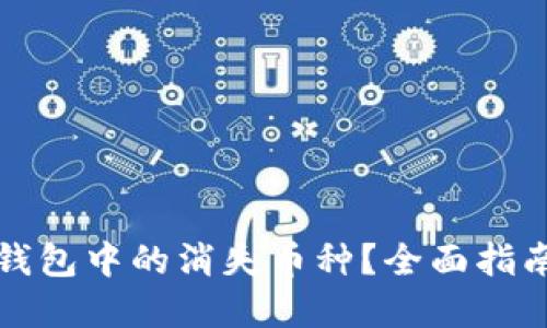 如何找回TP钱包中的消失币种？全面指南与解决方案