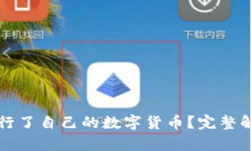 TP钱包是否发行了自己的数字货币？完整解析与用户指南