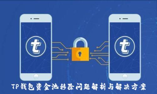   
TP钱包资金池移除问题解析与解决方案