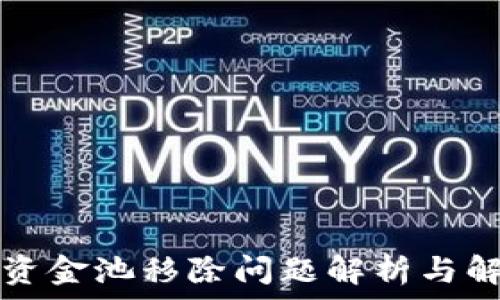   
TP钱包资金池移除问题解析与解决方案