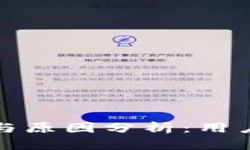 TP钱包封停时间与原因分析：用户需知的重要信息