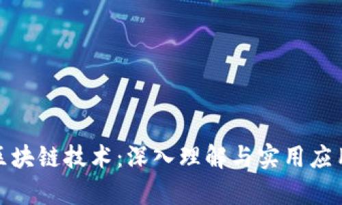 加密货币与区块链技术：深入理解与实用应用的教学反思