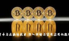 加密货币与区块链技术：深入理解与实用应用的