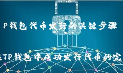 理解T P钱包代币发行的关键步骤

:
如何在TP钱包中成功发行代币的完整指南