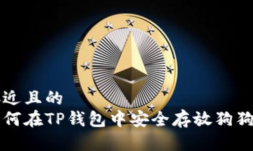 接近且的
如何在TP钱包中安全存放狗狗币