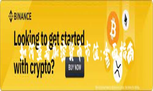 如何查看加密货币市值：全面指南