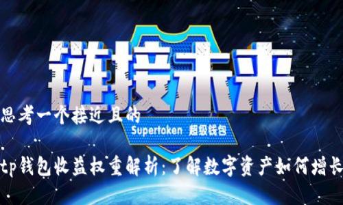 思考一个接近且的

tp钱包收益权重解析：了解数字资产如何增长