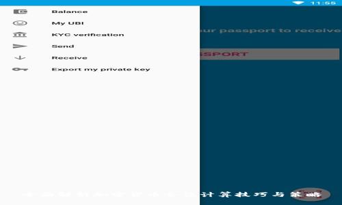 全面解析加密货币仓位计算技巧与策略