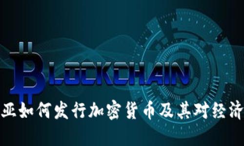 爱沙尼亚如何发行加密货币及其对经济的影响